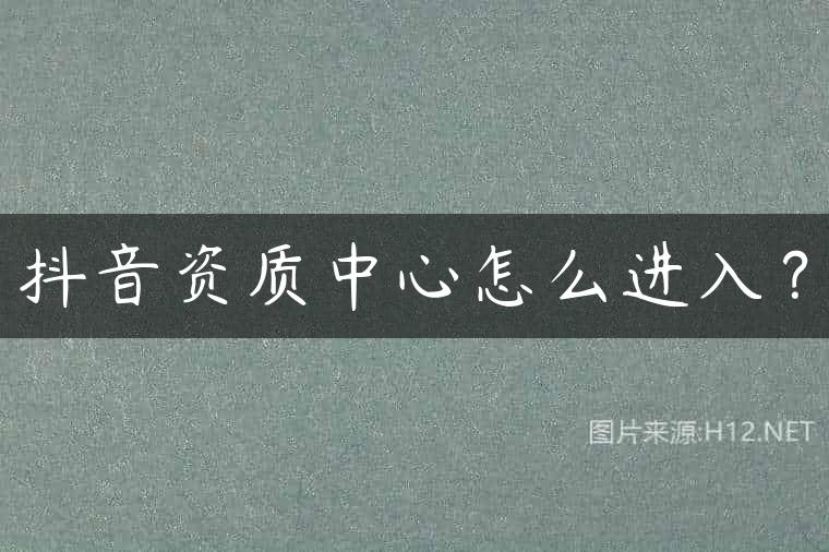 抖音资质中心怎么进入？
