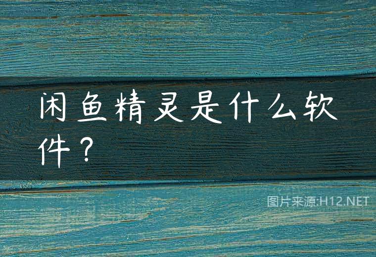 闲鱼精灵是什么软件？