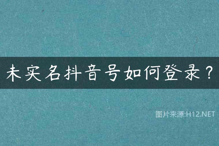 未实名抖音号如何登录？