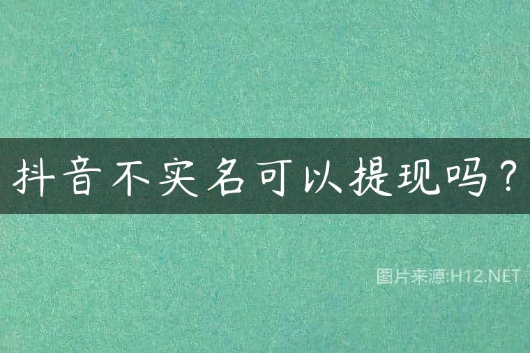 抖音不实名可以提现吗？
