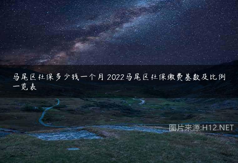 马尾区社保多少钱一个月 2022马尾区社保缴费基数及比例一览表
