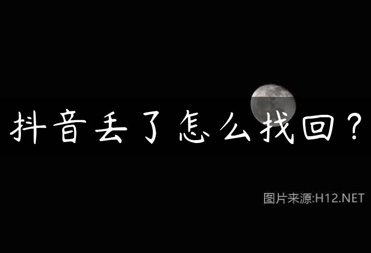 抖音丢了怎么找回？