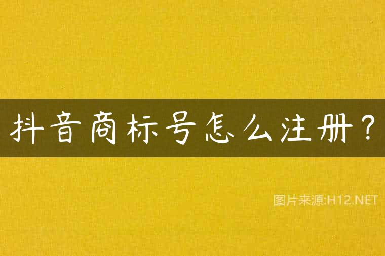 抖音商标号怎么注册？