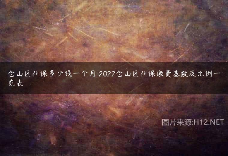 仓山区社保多少钱一个月 2022仓山区社保缴费基数及比例一览表