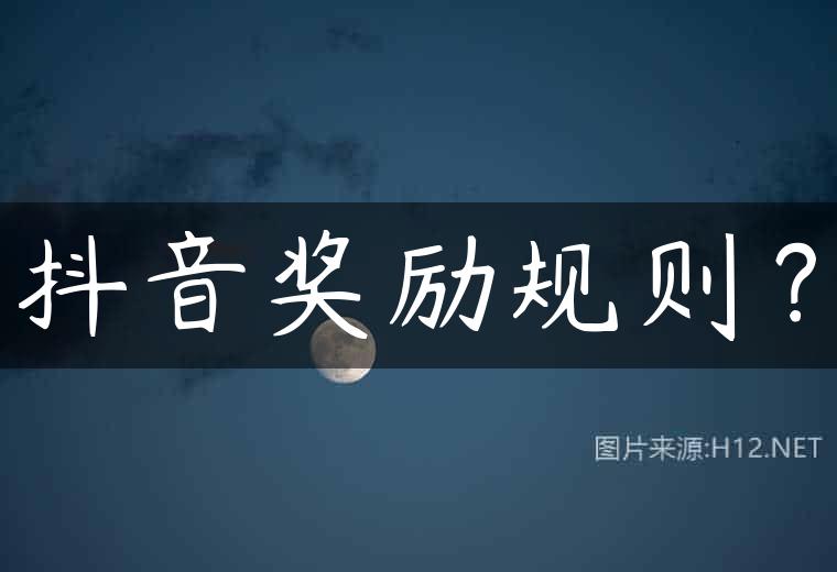 抖音奖励规则？