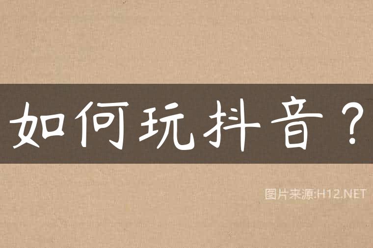 如何玩抖音？