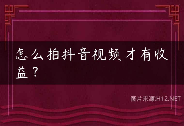 怎么拍抖音视频才有收益？