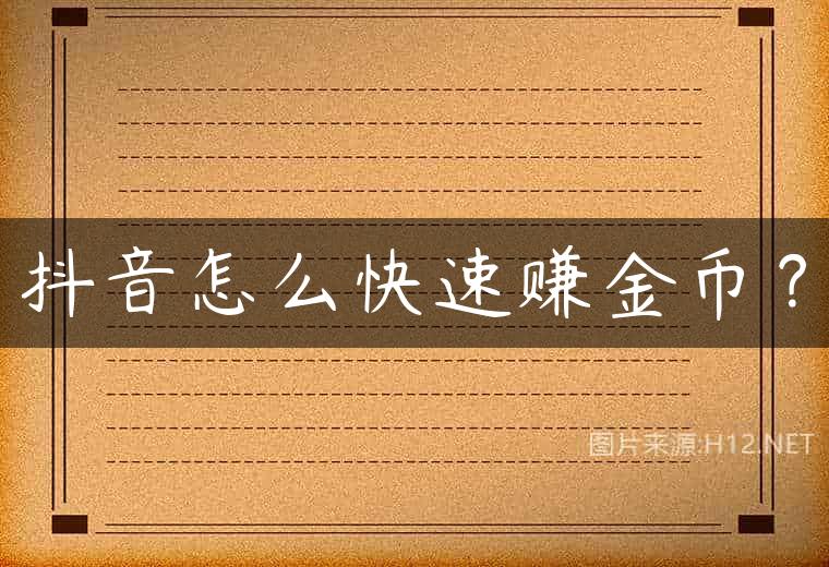 抖音怎么快速赚金币？