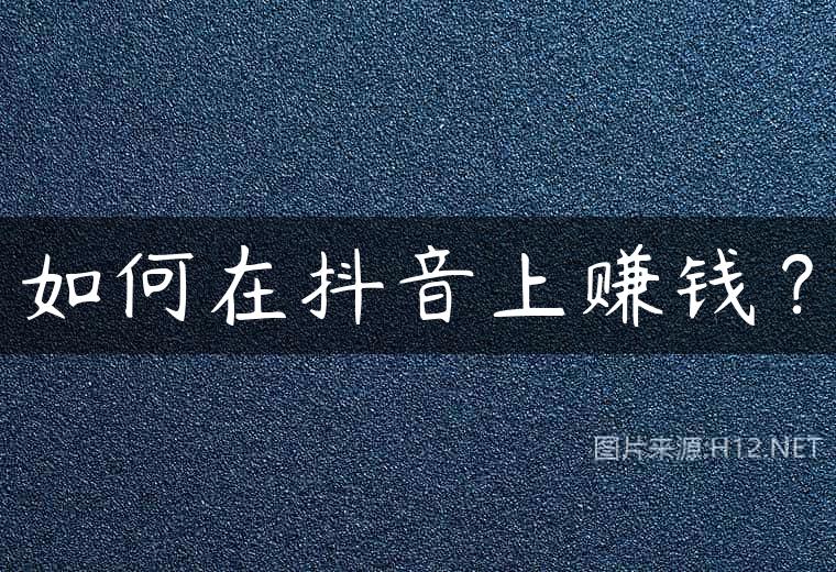 如何在抖音上赚钱？