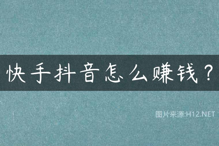 快手抖音怎么赚钱？