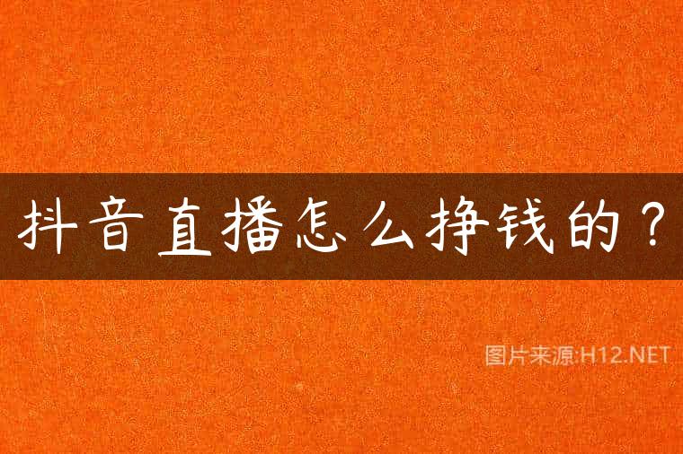 抖音直播怎么挣钱的？