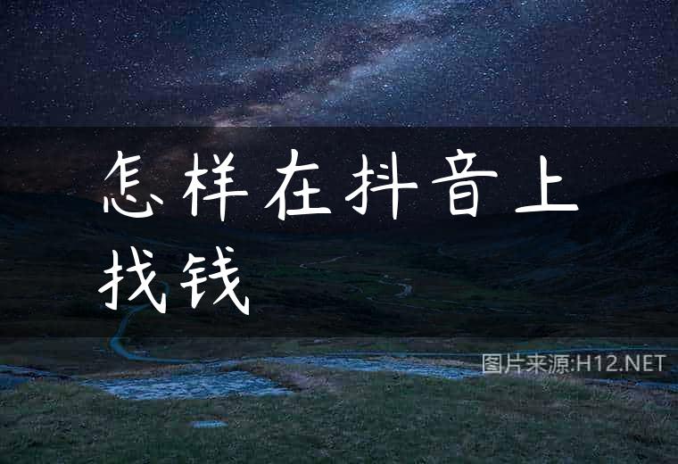 怎样在抖音上找钱