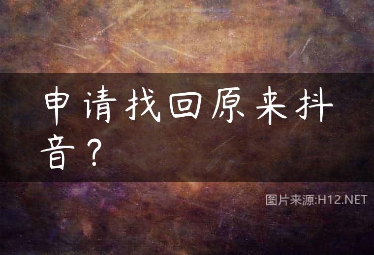 申请找回原来抖音？