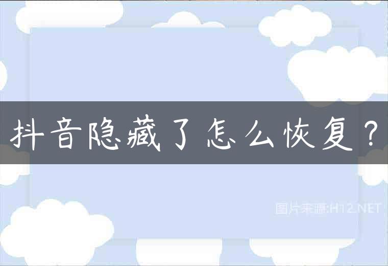 抖音隐藏了怎么恢复？