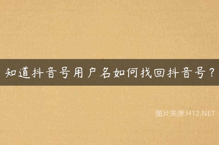 知道抖音号用户名如何找回抖音号？