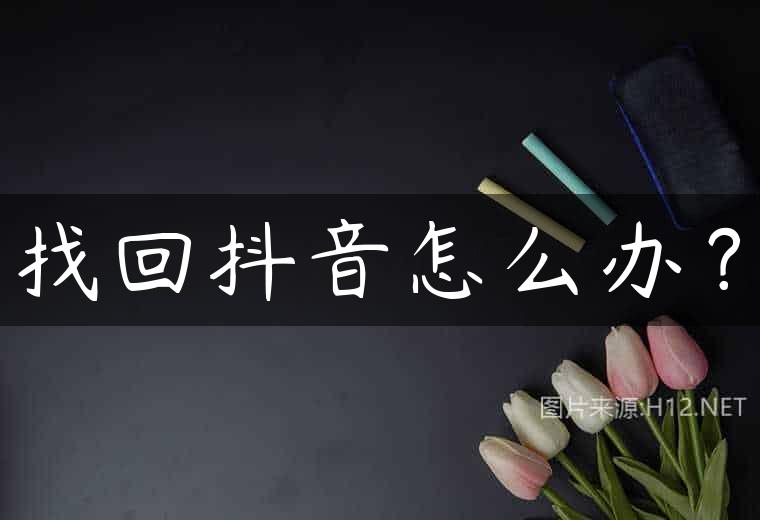 找回抖音怎么办？
