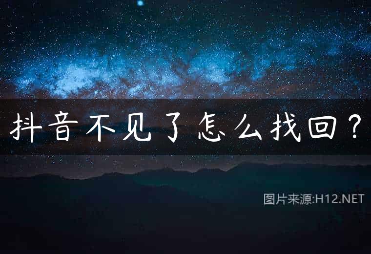 抖音不见了怎么找回？