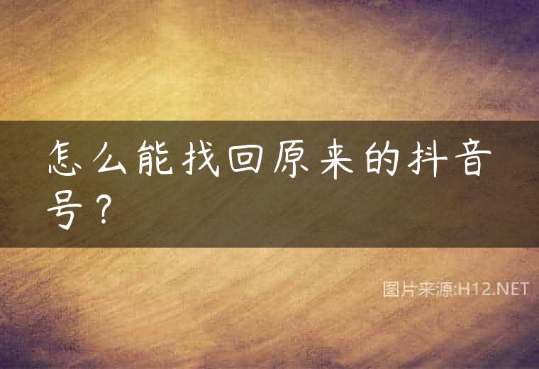 怎么能找回原来的抖音号？