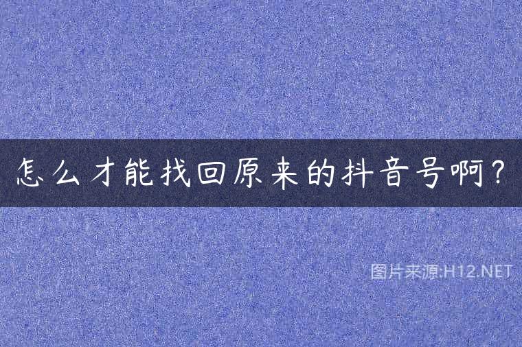 怎么才能找回原来的抖音号啊？