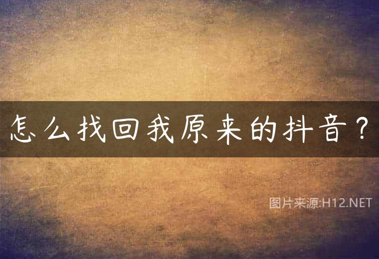 怎么找回我原来的抖音？
