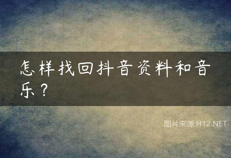 怎样找回抖音资料和音乐？