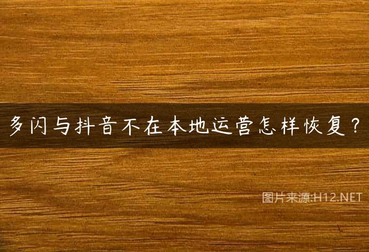多闪与抖音不在本地运营怎样恢复？