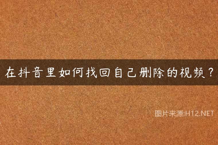 在抖音里如何找回自己删除的视频？