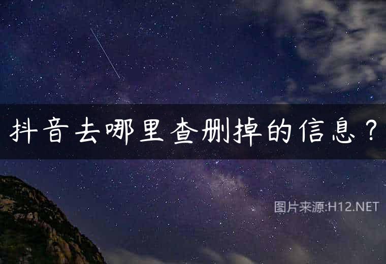 抖音去哪里查删掉的信息？