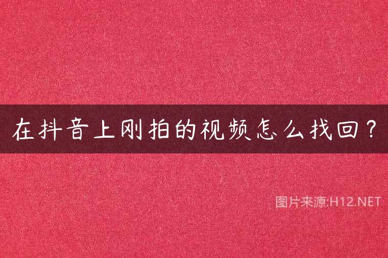 在抖音上刚拍的视频怎么找回？