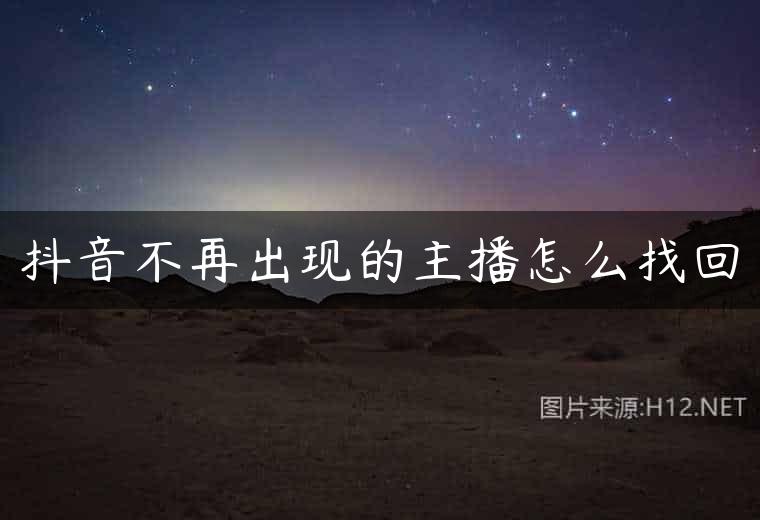 抖音不再出现的主播怎么找回
