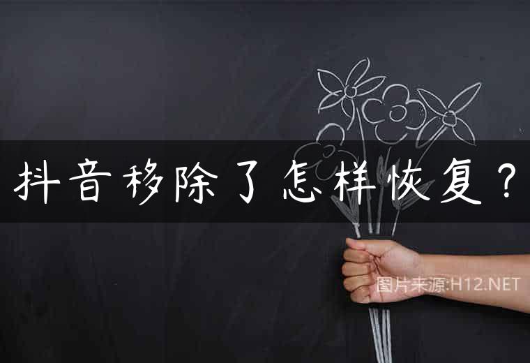 抖音移除了怎样恢复？