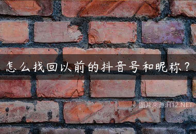 怎么找回以前的抖音号和昵称？