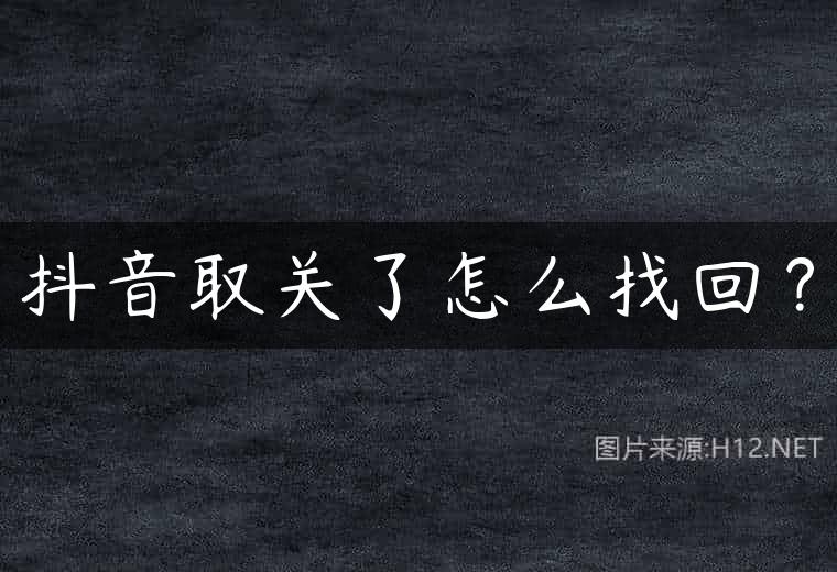 抖音取关了怎么找回？