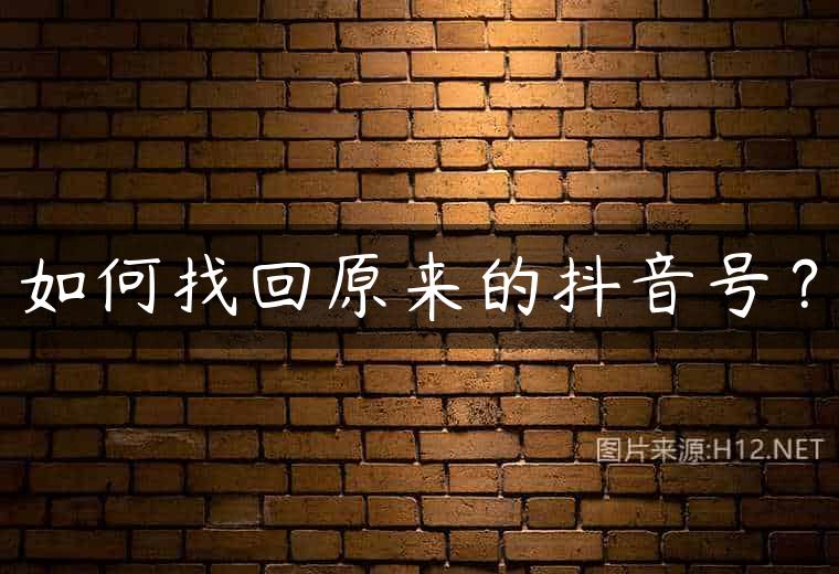如何找回原来的抖音号？