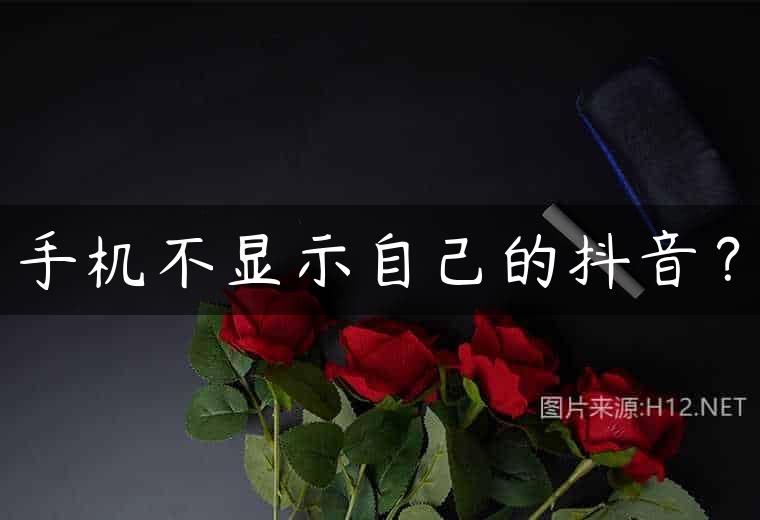 手机不显示自己的抖音？