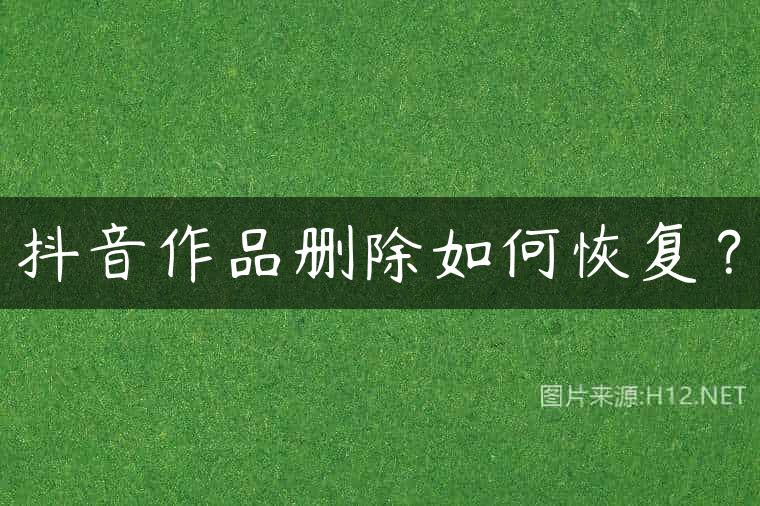 抖音作品删除如何恢复？