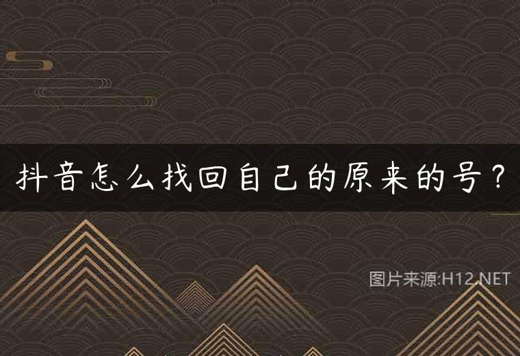 抖音怎么找回自己的原来的号？