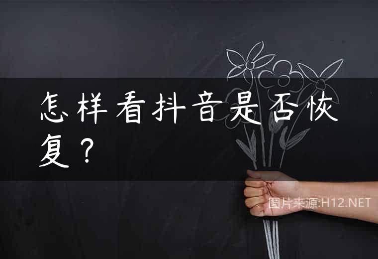 怎样看抖音是否恢复？