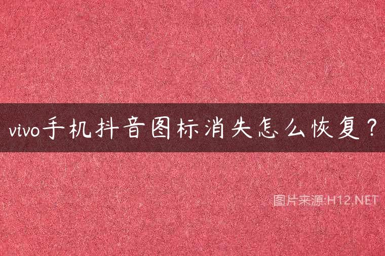 vivo手机抖音图标消失怎么恢复？