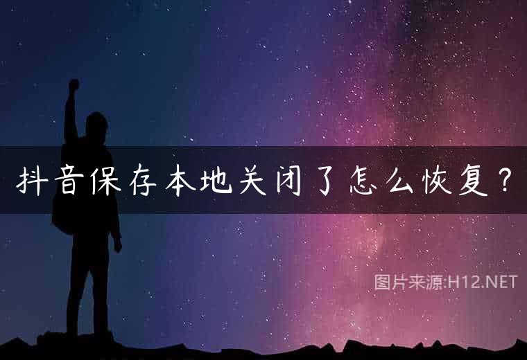抖音保存本地关闭了怎么恢复？