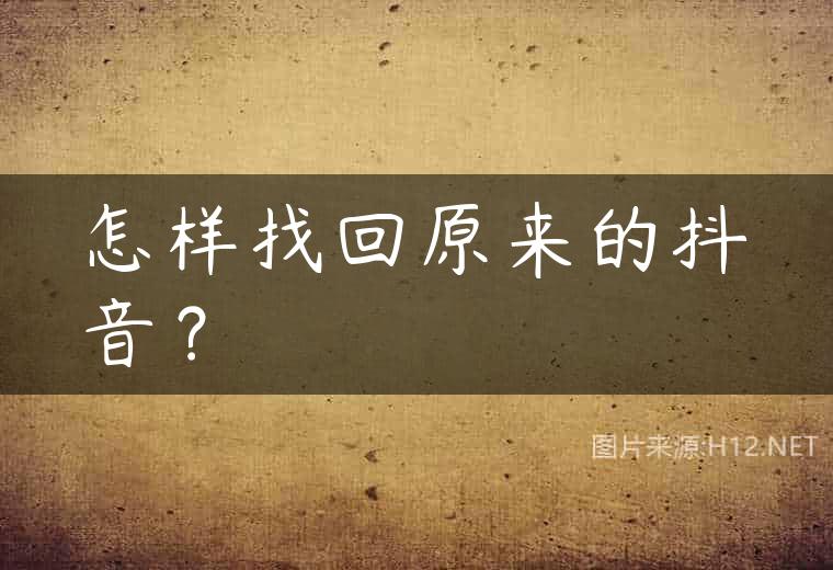 怎样找回原来的抖音？