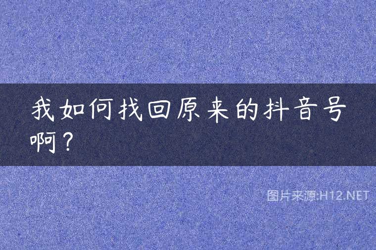我如何找回原来的抖音号啊？