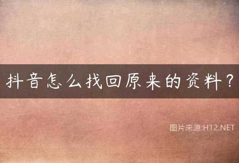 抖音怎么找回原来的资料？
