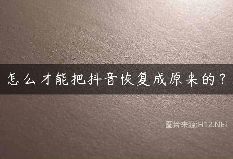 怎么才能把抖音恢复成原来的？