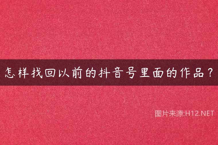 怎样找回以前的抖音号里面的作品？