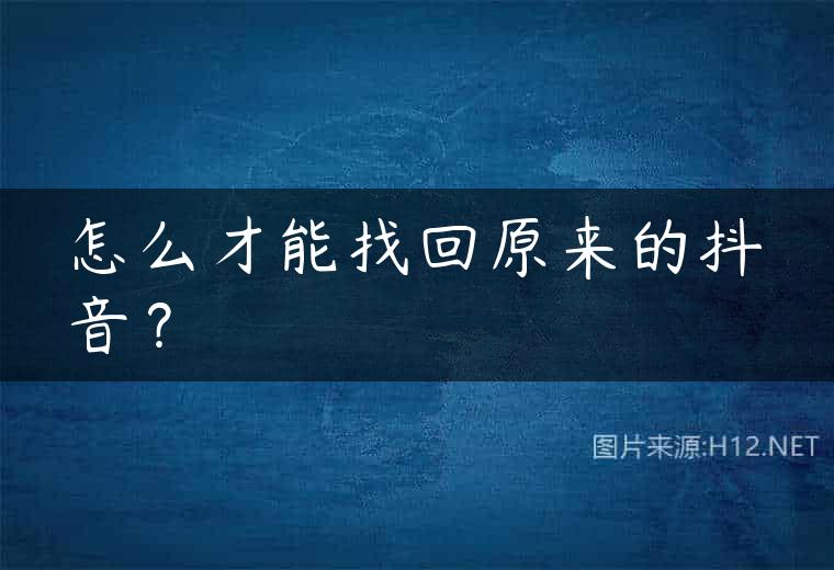 怎么才能找回原来的抖音？