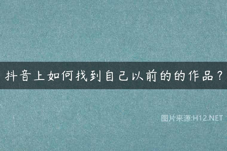 抖音上如何找到自己以前的的作品？