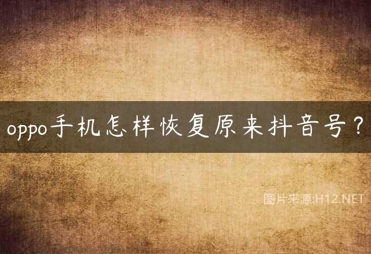 oppo手机怎样恢复原来抖音号？