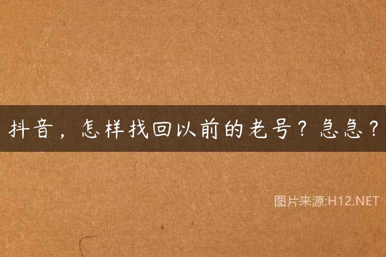 抖音，怎样找回以前的老号？急急？