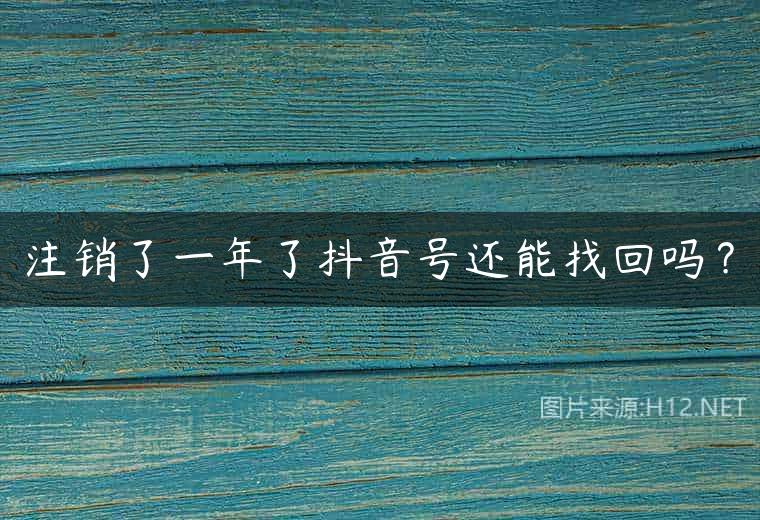 注销了一年了抖音号还能找回吗？